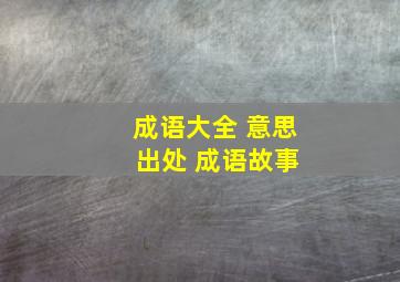 成语大全 意思 出处 成语故事